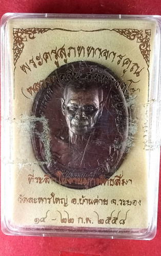 เหรียญรูปไข่คร่งองค์ปี58 