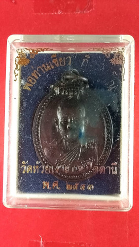 เหรียญครึ่งองค์ลป.เขียวรุ่นขวัญถุงปี43สวยมาก