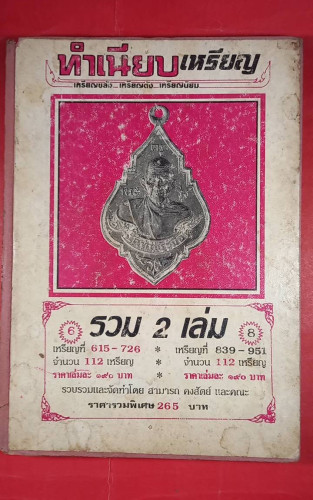  หนังสือรวมเหรียญยออดนิยม
