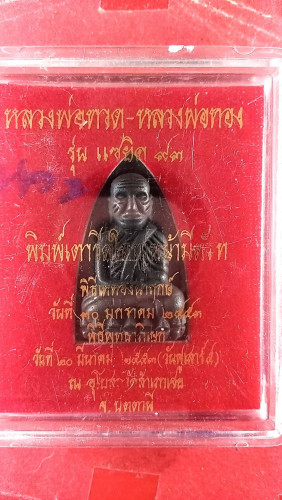 ลป.ทวดเตารีดนวะหลังลพ.ทองฯ 