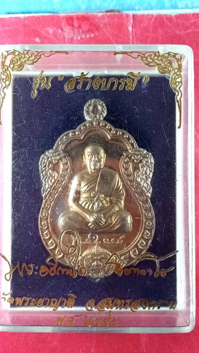 เหรียญเสมาเต็มองค์รุ่นสร้างบารมี