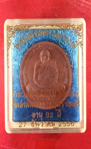 พระผงรูปเหมือนเนื้อชานหมากปี56