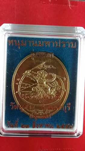 เหรียญหนุมาณมหาปราบรุ่น1ปี59 สวยมาก