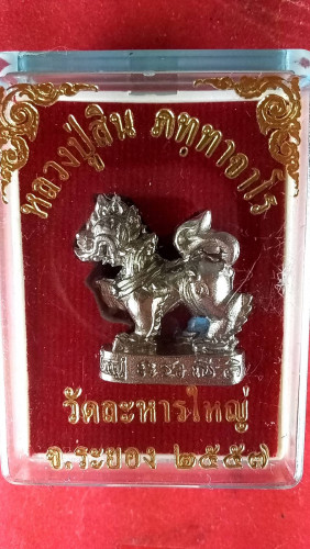 รูปหล่อสิงห์เนื้ออัลปาก้าชุบเงินรุ่น1