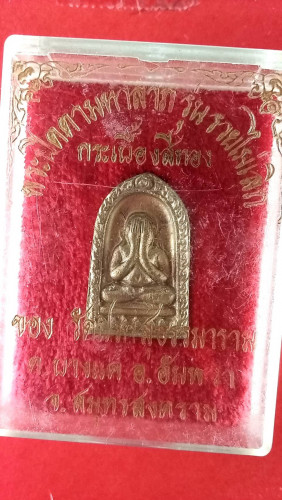  พระปิดตามหาลาภ วัดปรกฯรุ่นรวยไม่เลิก จ.สมุทรสงคราม