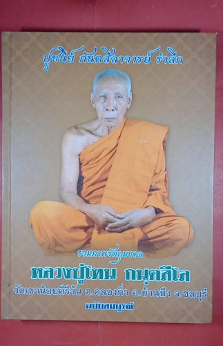 ลป.โทน วัดเขานัอยจ.ชลบุรี