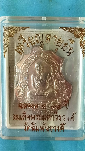 เหรียญอาร์มนวะเต็มองค์รุ่นอายุยืน