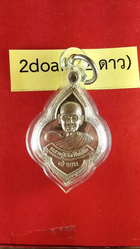 เหรียญดอกจิกเงินครึ่งองค์รุ่น7รอบปี52มีจารสวยมาก 