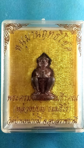 รูปหล่อหนุมาณอุดว่านตะกรุด1ดอก 