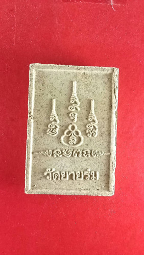 สมเด็จลพ.พุ่ม วัดยายร่มปี55 สวยมาก 1