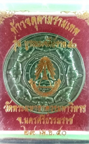 จตุคามรุ่นบูรณะเจดีย์รายปี50 