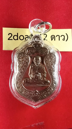 เหรียญเสมาเต็มองค์นวะหลังเรียบมีจารเบอร์8รุ่น7รอบปี52กรรมการ