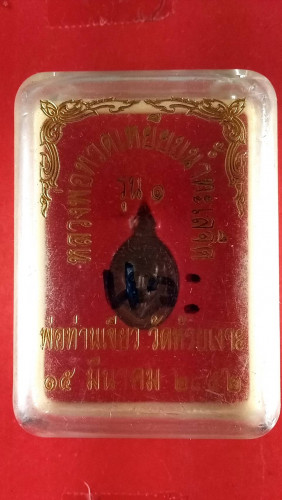 หรียญเม็ดแตงนวะลป.ทวดหลังพ่อท่านเขียวสวยมาก