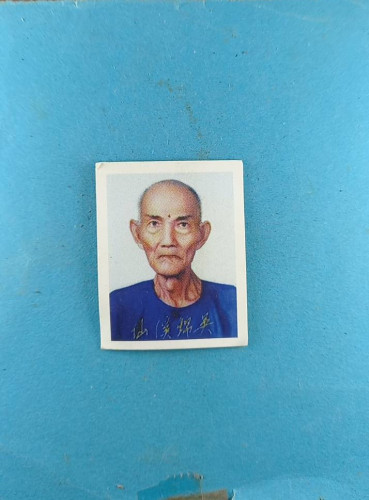 รูปถ่ายเซียนแปะโรงสีขนาด1นิ้ว