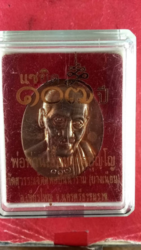 เหรียญรูปไข่ครึ่งองค์กรรมการ 