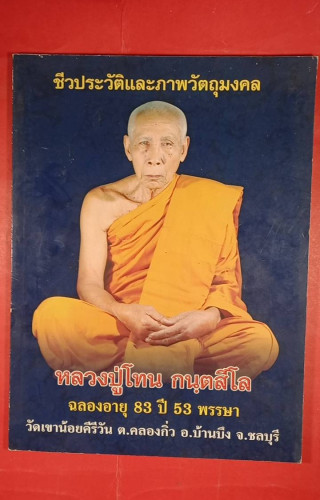  ลป.โทน วัดเขาน้อย จ.ชลบุรี