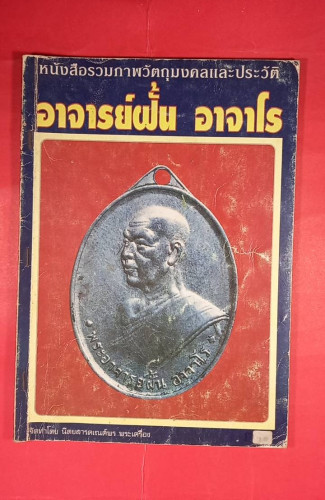  อาจารย์ฝั้น อาจาโร  