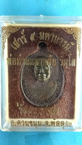  เหรียญหล่อลพ.อุทัยหลังพระปิดตา