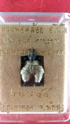 ตาปะขาวนุ่งขาวรุ่น1 ปี48