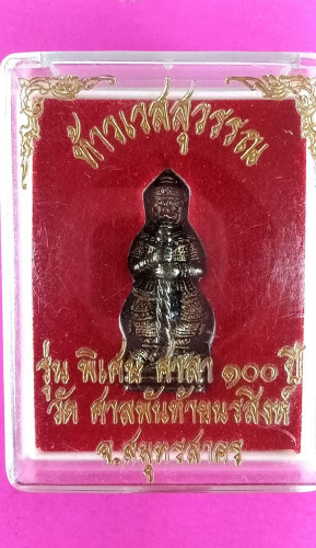 รูปหล่อเงินยวงท่านพ่อท้าวเวสสุวรรณ วัดพันท้ายนรสิงห