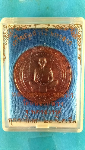 เหรียญมหาลาภทองแดงมีจาร 