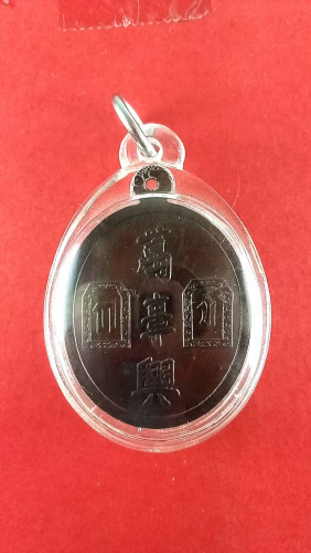 เหรียญนวะเจ้าพ่อยี่กอฮงหรือเจ้ามือหวยก.ข.สวยมาก 1