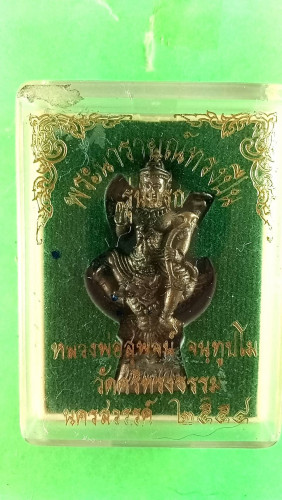 รูปหล่อนวะพระนารายณ์ทรงปืนปี59 รุ่นแรก