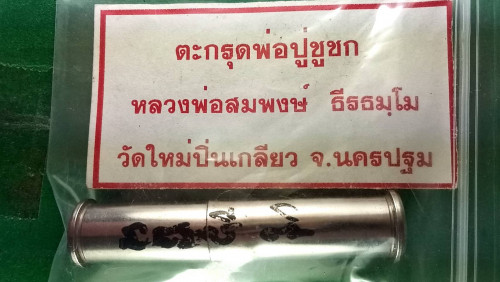 ตะกรุดชูชกสองชั้น สวย