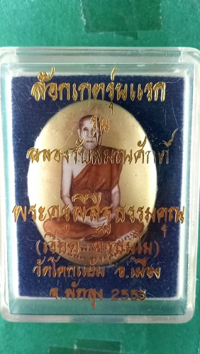 อกเก็ตฉากทองหลังเงินรุ่น1มีจาร 