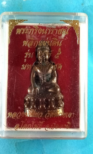 พระกริ่งนารายณ์พลิกแผ่นดิน