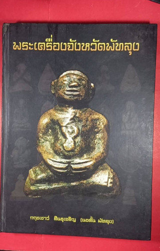 พระเครื่องจ.พัทลุง   