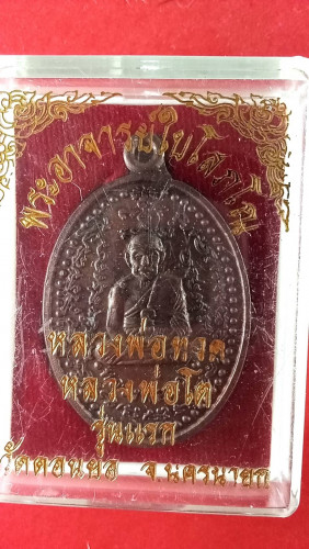  เหรียญนวะลป.ทวดหลังสมเด็จโตรุ่น1ปี50 