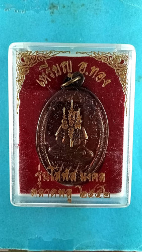 เหรียญโสรฬเต็มองค์ปี53 