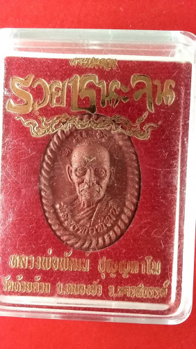 พระผงรูปเหมือนลพ.พัฒน์ วัดห้วยด้วน