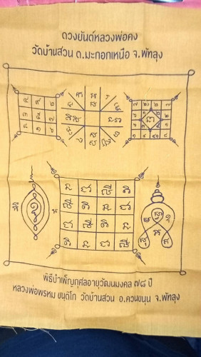 ผ้ายันต์คงกระพันเมตตามหาลาภมหาอุต