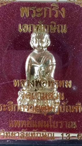 พระกริ่งเอกทักษิณปี59