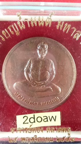 เหรียญจิ๊กใหญ่เต็มองค์ปี53มีจาร 