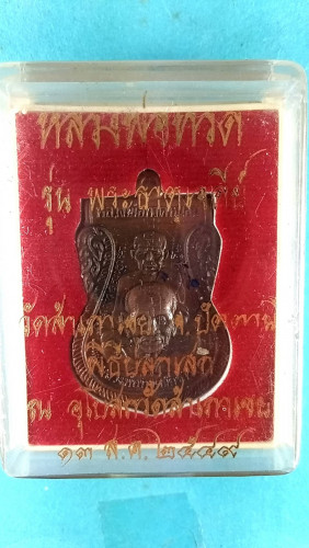 เหรียญลป.ทวดพุฒซ้อนปี49