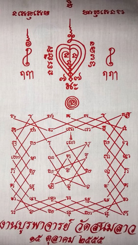 ผ้ายันต์เกาะเพชรและยันต์นะอกแตกผืนใหญ่ปี 55 