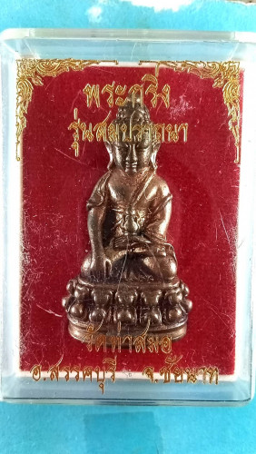พระกริ่งนวะรุ่นสมปราถนา