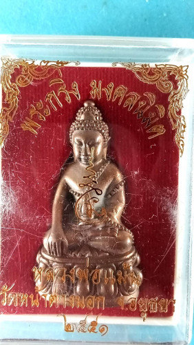 พระกริ่งมงคลนิมิตรปี51มีจาร