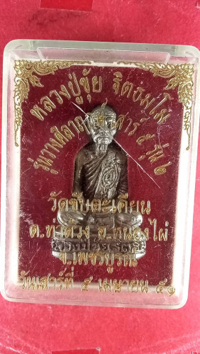 รูปหล่อใหญ่ลพ.ขุ้ย วัดซับตะเคียนรุ่น2 จ.เพชรบูรณ์