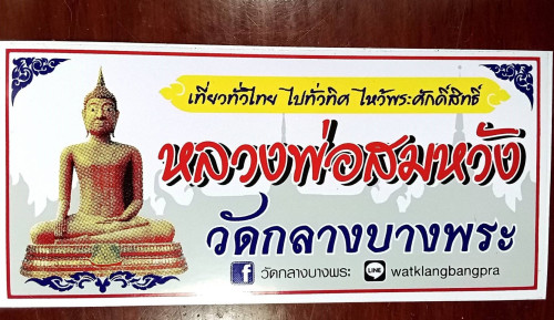  สติกเกัอร์ลพ.สมหวังติดหน้ารถสวยสมบูรณ์มีประสบการณ์