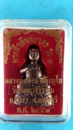 รูปหล่อสัมฤทธิ์พระสีวลีจกบาตรปี53 