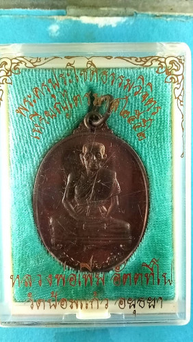 เหรียญสัมฤทธิ์เต็มองค์รุ่นไตรมาสปี52