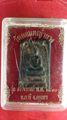 สมเด็จรุ่นสร้างโบสถ์ปี 30 