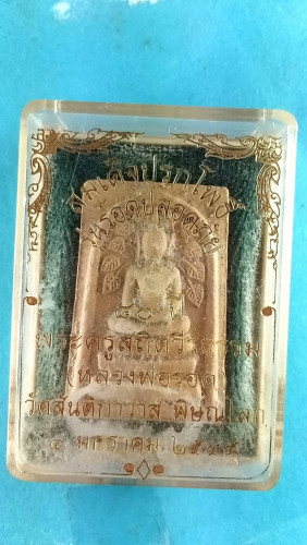 สมเด็จปรกโพธิ์รุ่นปลอดภัยปี45