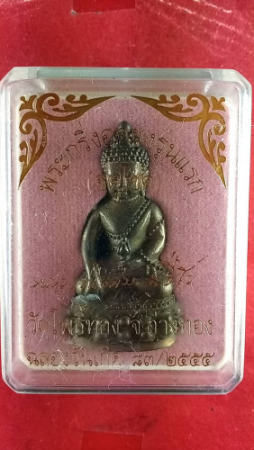 พระกริ่งจตุโชคอุดผงรุ่น1ปี55 