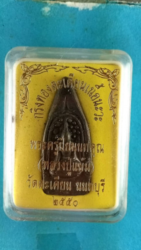 พระกริ่งคลองตะเคียนนวะปี50 