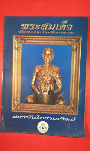 สมเด็จวัดระฆังฯ พิมพ์ต่างๆสถาบันโบราณศิลป์
